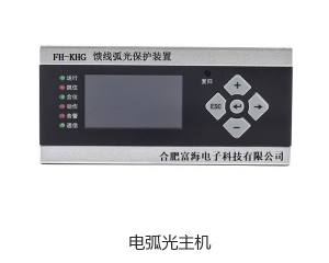 FH-KHG 饋線弧光保護(hù)裝置